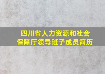 四川省人力资源和社会保障厅领导班子成员简历