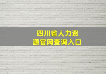 四川省人力资源官网查询入口