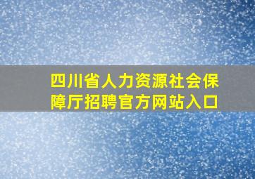 四川省人力资源社会保障厅招聘官方网站入口