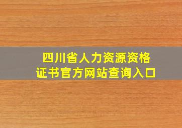 四川省人力资源资格证书官方网站查询入口