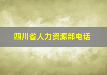 四川省人力资源部电话