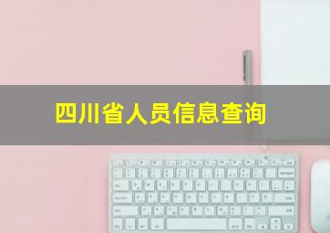 四川省人员信息查询