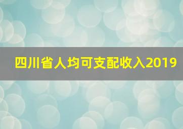 四川省人均可支配收入2019