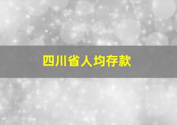 四川省人均存款