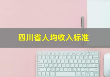 四川省人均收入标准