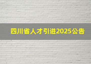 四川省人才引进2025公告