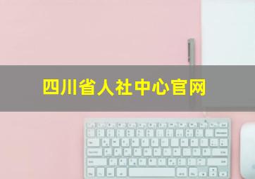 四川省人社中心官网