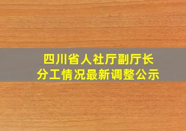 四川省人社厅副厅长分工情况最新调整公示