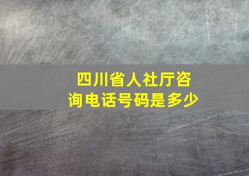 四川省人社厅咨询电话号码是多少