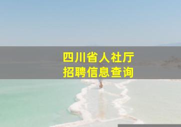 四川省人社厅招聘信息查询