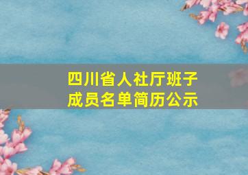 四川省人社厅班子成员名单简历公示