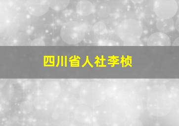 四川省人社李桢