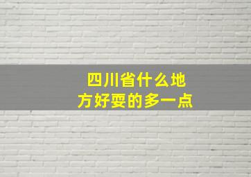 四川省什么地方好耍的多一点