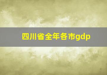 四川省全年各市gdp