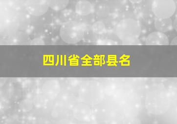 四川省全部县名