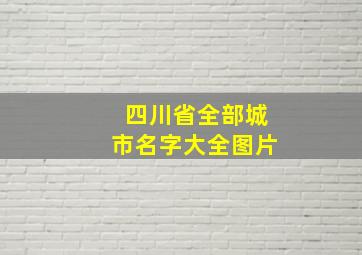 四川省全部城市名字大全图片