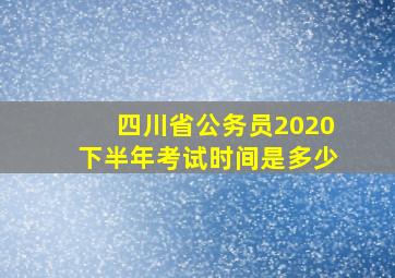 四川省公务员2020下半年考试时间是多少