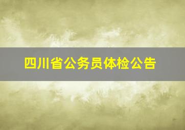 四川省公务员体检公告