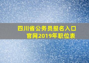 四川省公务员报名入口官网2019年职位表