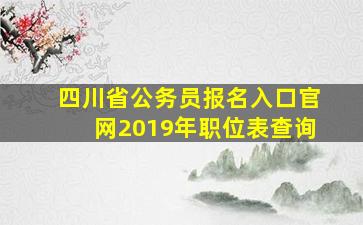 四川省公务员报名入口官网2019年职位表查询