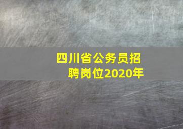 四川省公务员招聘岗位2020年