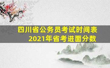 四川省公务员考试时间表2021年省考进面分数