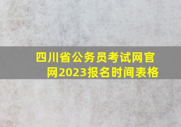 四川省公务员考试网官网2023报名时间表格