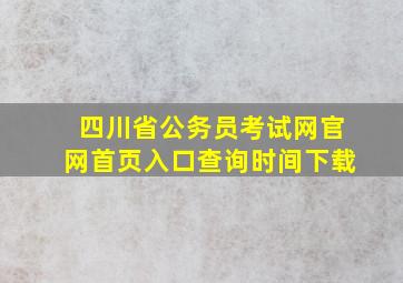 四川省公务员考试网官网首页入口查询时间下载