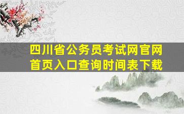 四川省公务员考试网官网首页入口查询时间表下载