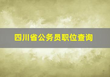 四川省公务员职位查询