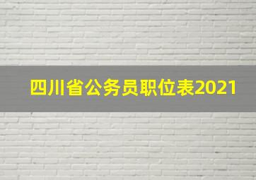 四川省公务员职位表2021