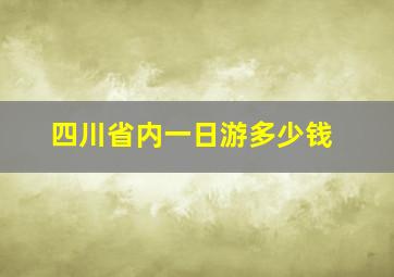 四川省内一日游多少钱