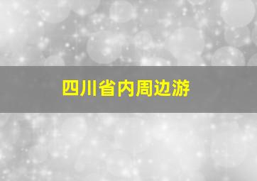 四川省内周边游