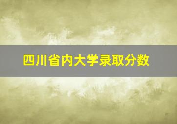 四川省内大学录取分数