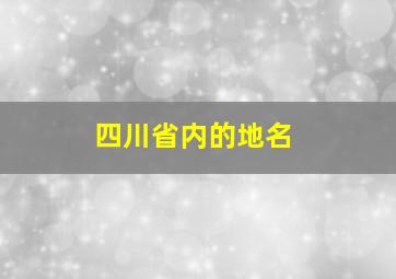 四川省内的地名