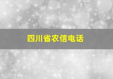 四川省农信电话