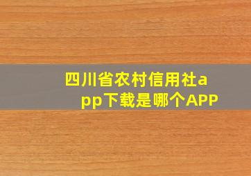 四川省农村信用社app下载是哪个APP