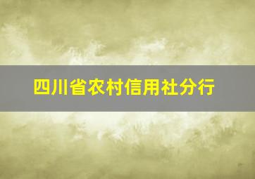 四川省农村信用社分行