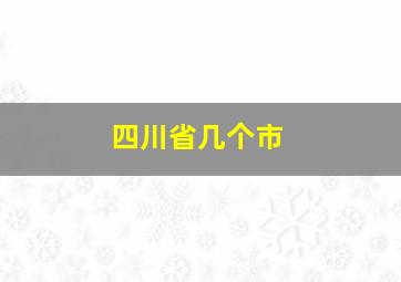 四川省几个市