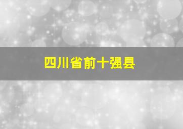 四川省前十强县