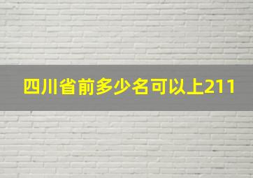 四川省前多少名可以上211