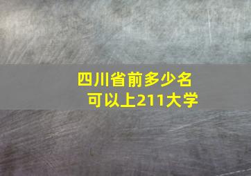 四川省前多少名可以上211大学