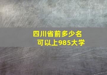 四川省前多少名可以上985大学