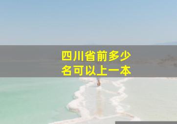 四川省前多少名可以上一本