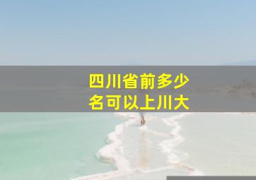 四川省前多少名可以上川大