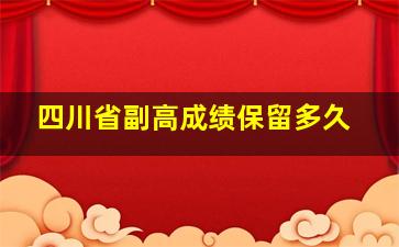 四川省副高成绩保留多久