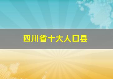 四川省十大人口县