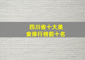 四川省十大美食排行榜前十名