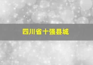 四川省十强县城