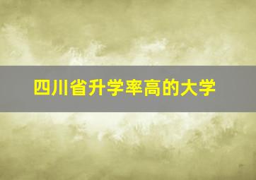 四川省升学率高的大学